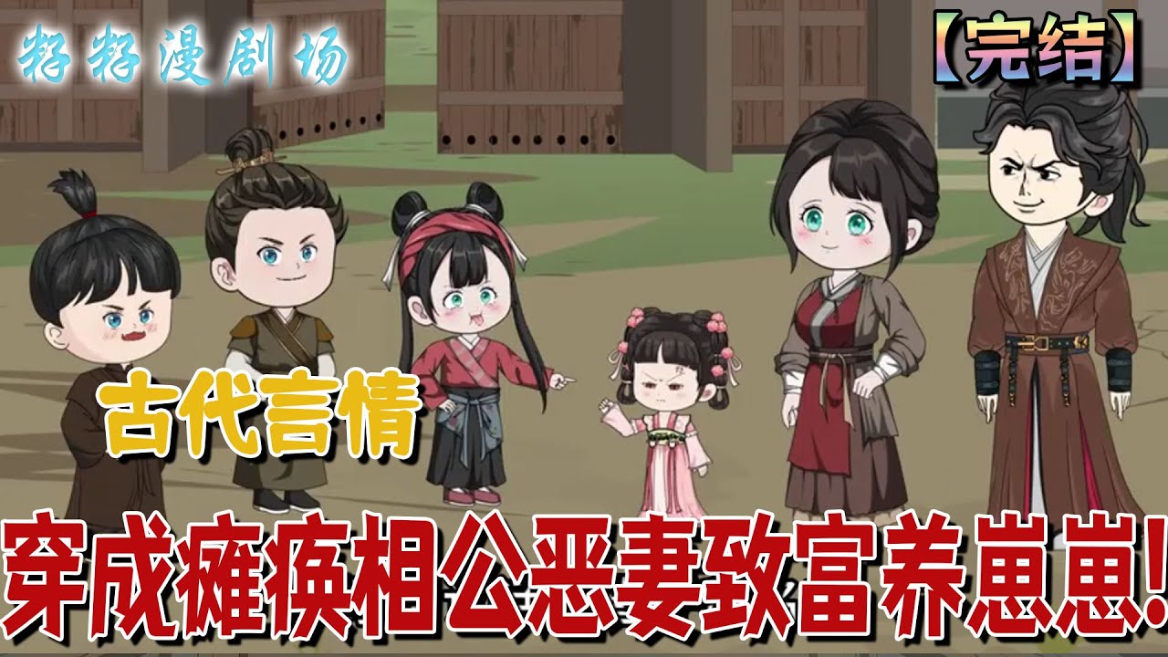 🔔🔔🔔 完結【穿成癱瘓相公惡妻致富養崽崽】沈枳穿越成惡毒女配，靠廚藝和空間養崽寵夫，癱瘓相公從嫌棄到真香！#爽文 #逆襲 #情感 #小說 #搞笑 #甜寵 #萌宝 #籽籽漫剧场 #籽籽