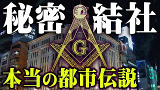 日本に実在したフリーメイソン秘密の地下街。潜入調査した結果、見てはいけない物を見てしまいました…【 都市伝説 フリーメイソン コヤスタナイト 】