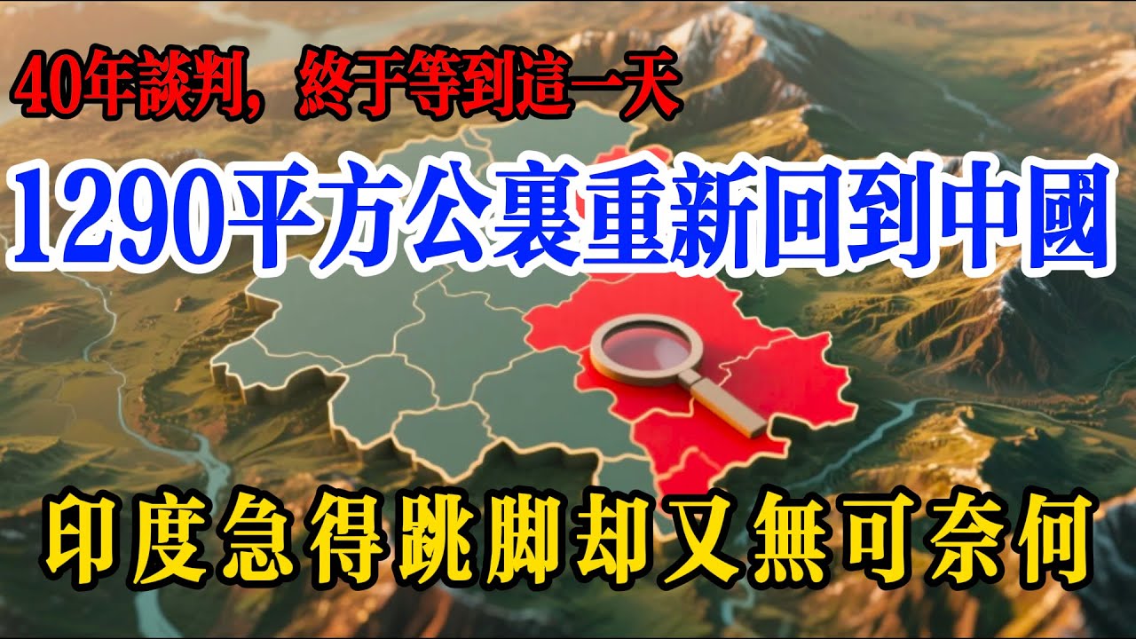 40 年談判收回 1290 平方公里！中國這處 “誤劃領土”，為何讓印度急得跳腳？