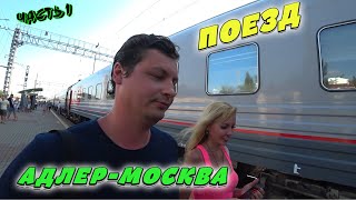 Сели в ПОЕЗД АДЛЕР МОСКВА 084 🚆🚃 | Обзор ЦЕН на СТАНЦИЯХ 🚉 | Погода СУПЕР! 🌞ЧАСТЬ 1.