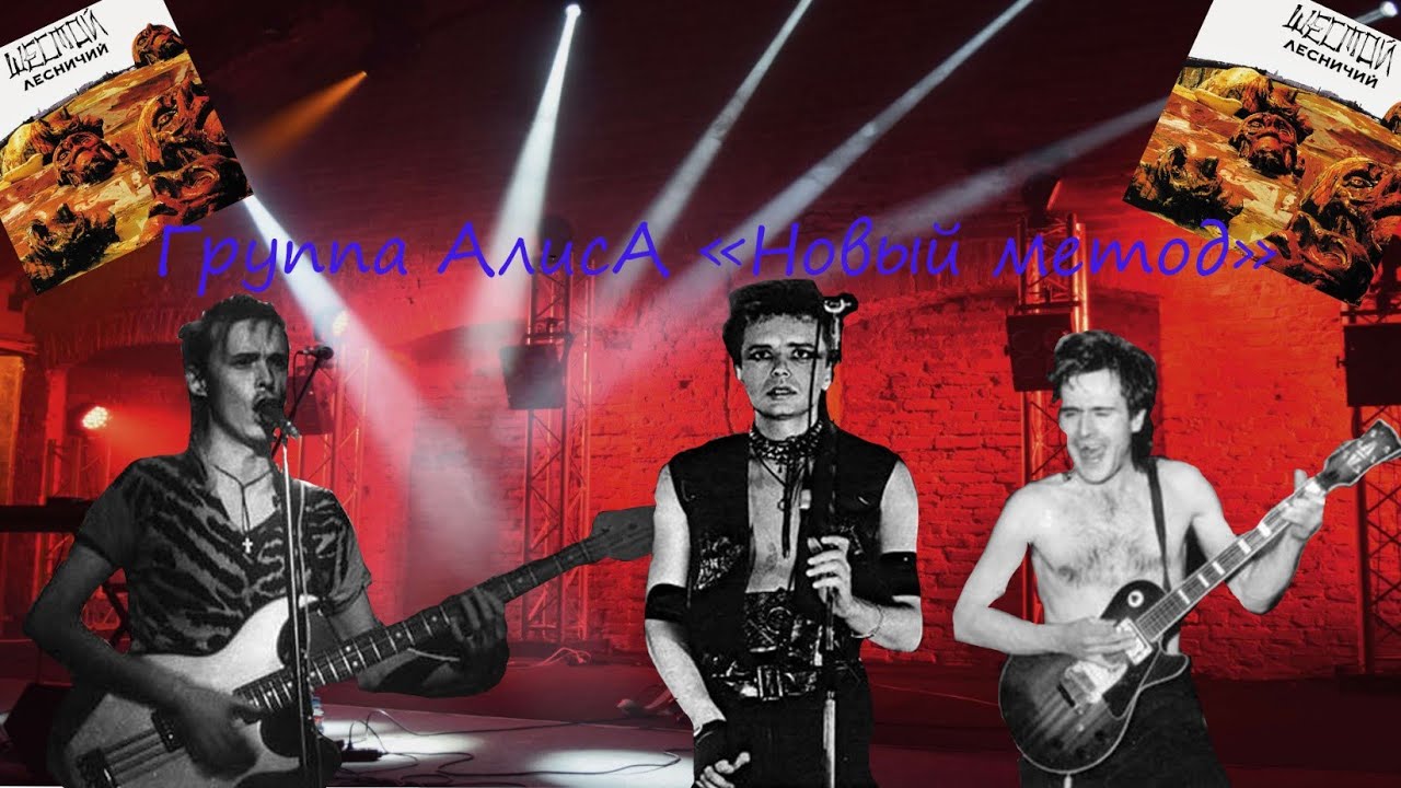Live-клип Группа АлисА - "Новый метод" - YouTube