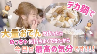 【大鍋シリーズ】とりあえずあるものをデカ鍋にぶち込んでたらストレス発散できたかも！？【おでん】