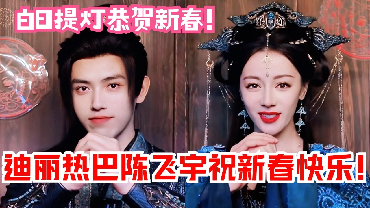 #迪丽热巴 #陈飞宇 合体贺新春！用最甜的幕后花絮下饺子🧧｜白日提灯开播倒计时Love Beyond the Grave#慕胥辞 #中国电视剧 #cdrama