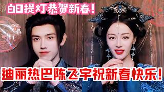 #DilrabaDilraba #ChenFeiyu reunite to celebrate the Lunar New Year! Enjoy the sweetest behind-the...