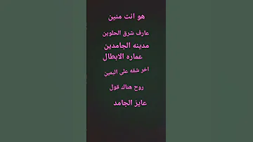 هو أنت منين عارف شرق الحزين مدينه الجامدين عماره الابطال 