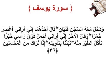 سورة يوسف الأية 36