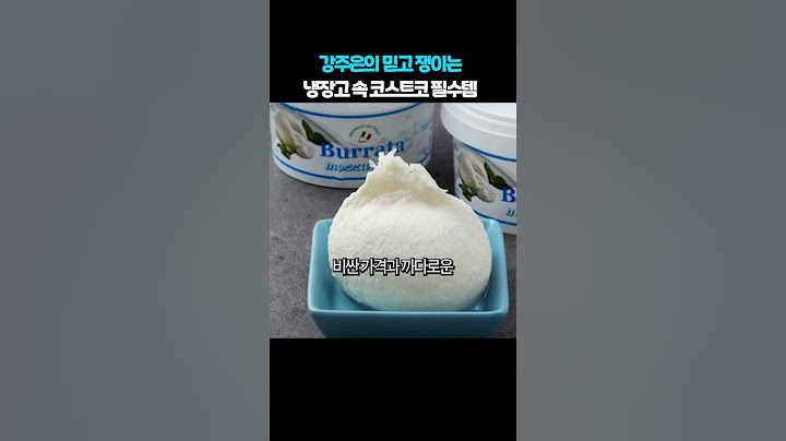 강주은의 믿고 쟁이는 냉장고 속 코스트코 필수템