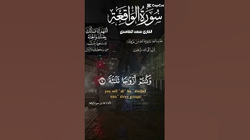 تلاوة عذبة خاشعة للشيخ سعد الغامدي ماتيسر من سورة الواقعة