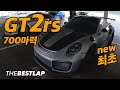 국내 최초 포르쉐 991 GT2RS 서킷 리뷰!! 앗 동승 리뷰!! 700마력