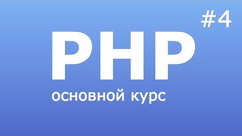 php циклы