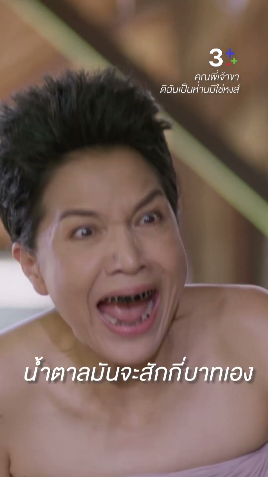 น้ำตาลมันจะสักกี่บาทเอง #คุณพี่เจ้าขาดิฉันเป็นห่านมิใช่หงส์  #ท็อปดารณีนุช  #โบว์เมลดา #ละครช่อง3