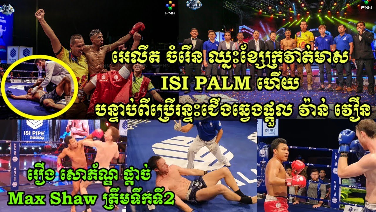 អេលីត ចំរើន ឈ្នះខ្សែក្រវាត់មាស ISI PALMក្រោយ,​រឿង សោភ័ណ្ឌ ផ្តាច់ Max Shawត្រឹមទឹកទី2,SokhengReader