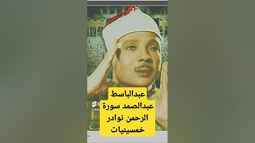 عبدالباسط عبدالصمد سورة الرحمن