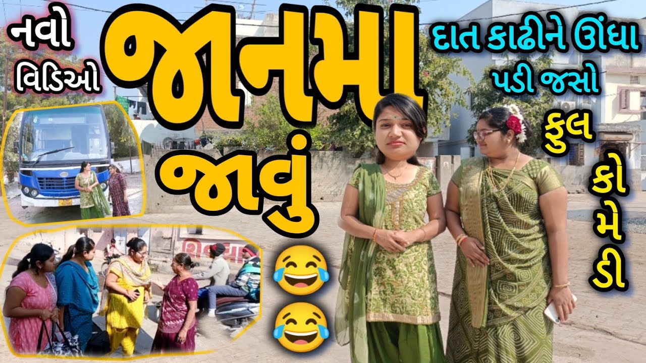 Janma Javu||કોકના લગન કરવાં ગયા||COMEDY VIDEO||DESI VIDEO||