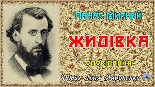 "Жидівка"(1869), Панас Мирний, оповідання. Слухаємо українське!