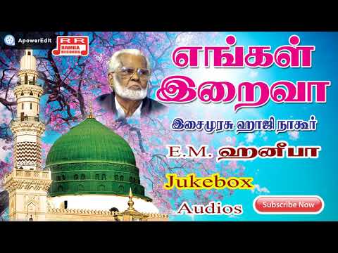 em-hanifa-islamic-songs---thendral-kattray-songs-(vol--2-)---tamil-islamic-song