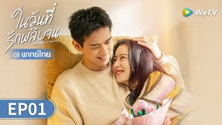 ซีรีส์จีน | ในวันที่รักผลิบาน (Will Love in Spring) พากย์ไทย | EP.1 Full HD | WeTV