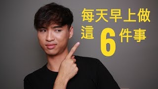 早上做這6件事可讓你更有效率！Yale Chen