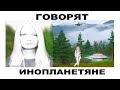 Зачем инопланетяне посещают Землю? Каковы цели их визита? Что они говорят контактерам?