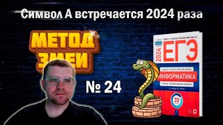 Метод ЗМЕИ в 24 задании из Сборника Крылова ЕГЭ по информатике 2024 (Вариант 1)