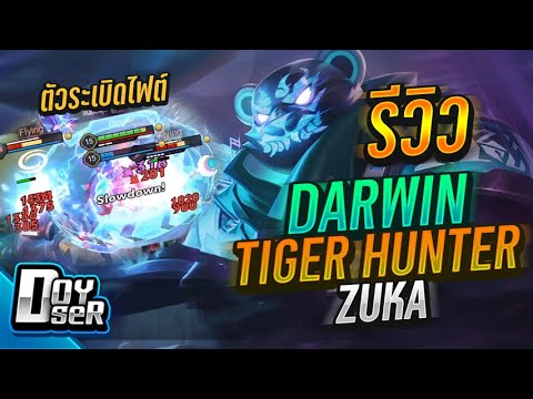 รูน zuka New Update RoV:Zuka หมีซ่าระเบิดไฟต์ กับ สกิน Darwin Tiger - Doyser