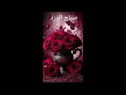 صباح الورد صباح المسك والعنبر