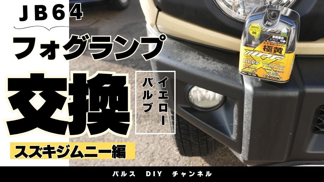 Jimny JB64 fog lamp replacement [Home Center Pulse] - YouTube