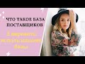 Что такое база поставщиков ❔Как зарабатывать на базе поставщиков 💸