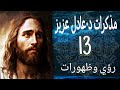 مذكرات د٠عادل عزيز 13 رؤي وظهورات