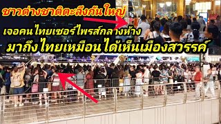 ชาวต่างชาติตกตะลึงมาเที่ยวไทยเจอเซอร์ไพรส์กลางห้าง มาถืงไทยเหมือนได้เห็นสวรรค์
