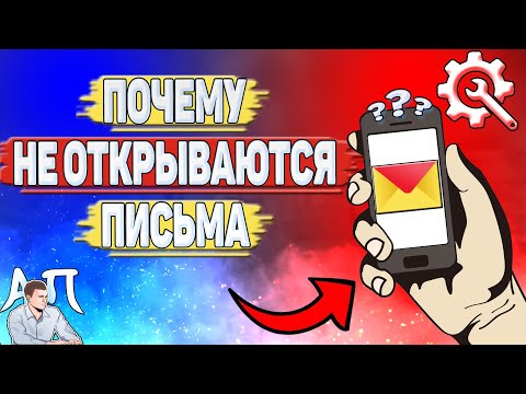 Почему не открываются письма в Яндекс почте?