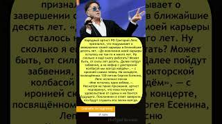 Григорий Лепс заговорил о завершении карьеры: «Мне осталось десять лет» 🎤 #Лепс