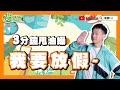 我要放假！ 麥克斯 陳威全 3分鐘甩油操 廣場舞 【 挖健康精華 】@tvbshealth20