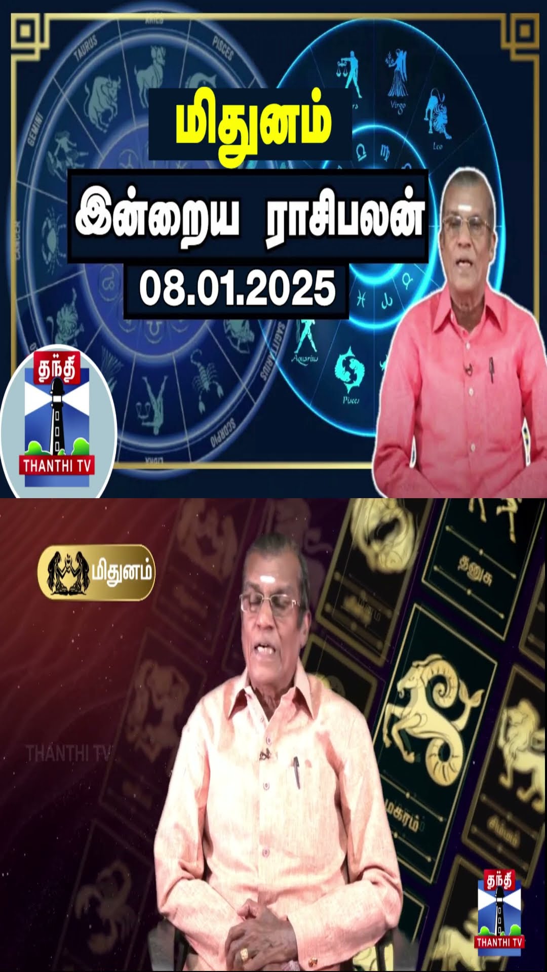 மிதுனம் இன்றைய ராசிபலன் - 08.01.2025 | Indraya Raasipalan | ஜோதிடர் சிவல்புரி சிங்காரம்