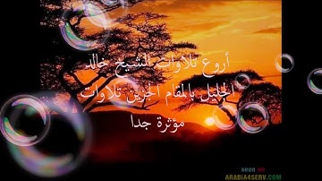 اروع تلاوات خالد الجليل تلاوات مبكيه اسمع يطمئن قلبك