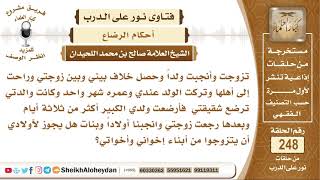 ولدي الكبير رضع من أمي فهل يجوز لأولادي أن يتجوزي من أبناء إخواني وأخواتي؟ الشيخ صالح اللحيدان