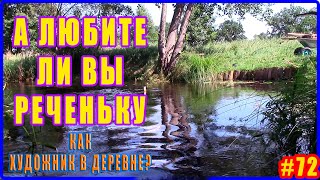 А любите ли вы РЕЧЕНЬКУ так же как Художник в ДЕРЕВНЕ на своем солнечном участке