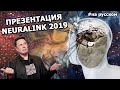 Илон Маск: Презентация Neuralink (17.07.2019) |На русском|