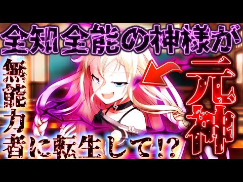 ゆっくり茶番劇 全知全能の神様が人間に転生して能力学園に通うらしい 十話目 総集編 