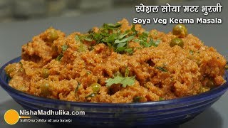 Minced Soya Veggies | स्पेशल सोया मटर भुरजी मसाला | Veg Soya Keema Recipe