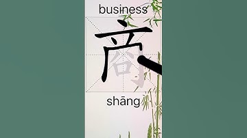 How to Write 商(business) in Chinese? App Name :《ViewChinese》&《My HSK》