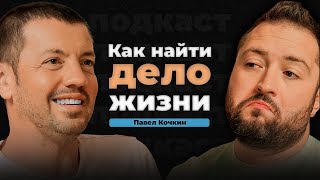 видео: Почему у других получается ВСЁ, а у тебя НИЧЕГО | Павел Кочкин картинка: Почему у других получается ВСЁ, а у тебя НИЧЕГО | Павел Кочкин
