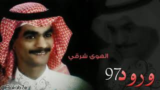 رابح صقر  الهوى  الشرقي