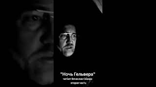 Аудиокнига. Моноспектакть. Театр одного актёра 😎🎭"Ночь Гельвера" часть вторая. 