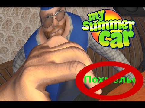 Как быстро избавиться от похмелья с помощью MSCEditor \\\\ My Summer Car