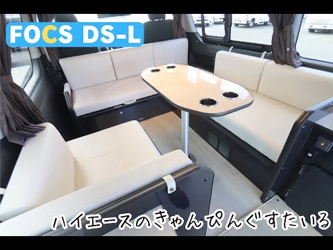 キャンピングカー　ハイエース　ＦＯＣＳ　ＤＳ－Ｌ　１０型ナビ