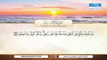 سورة الأنبياء | تلاوة مباركة من الآية 11 إلى الآية 24 | بصوت القارئ الشيخ صلاح بو خاطر