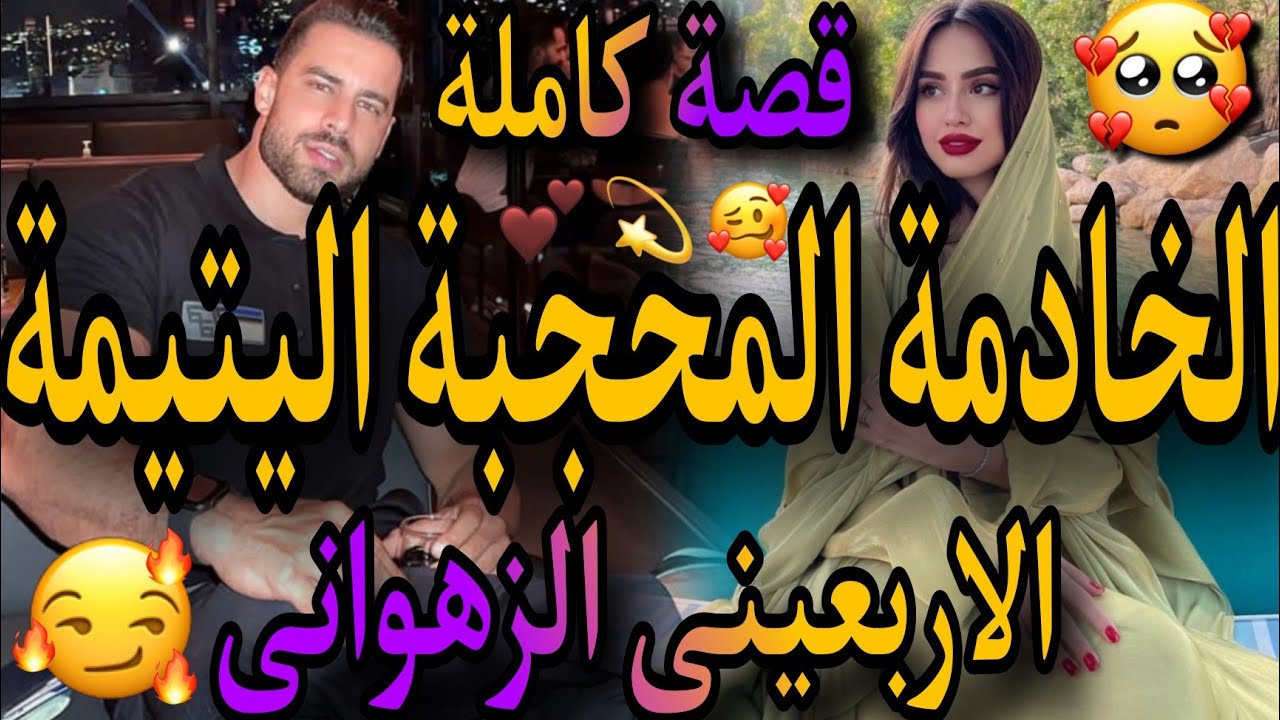 قصة كاملة❤️‍🔥الخادمة المحجبة اليتيمة🥺والاربعيني الزهواني الامبراطور🤬عتقني من😱وخطبني من عندو😂