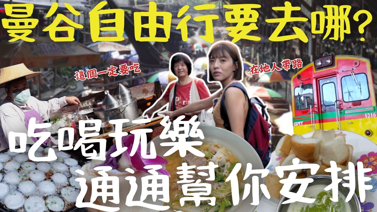 【泰國】曼谷這地方 驚險又好玩！挑戰火車貼臉、逛爆三大奇特市場！跟著媽媽吃遍在地隱藏美食！！2025必逛必買必吃都在這！曼谷ep1｜三歲半