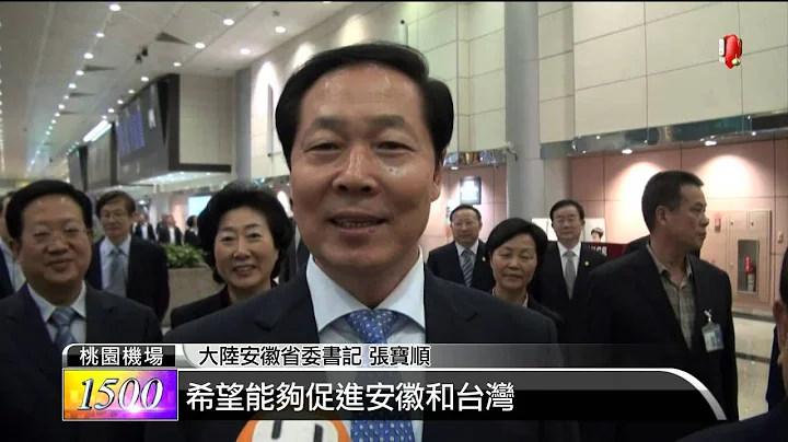 【2014.05.06】安徽省委书记张宝顺 率团抵台 -udn tv - 天天要闻